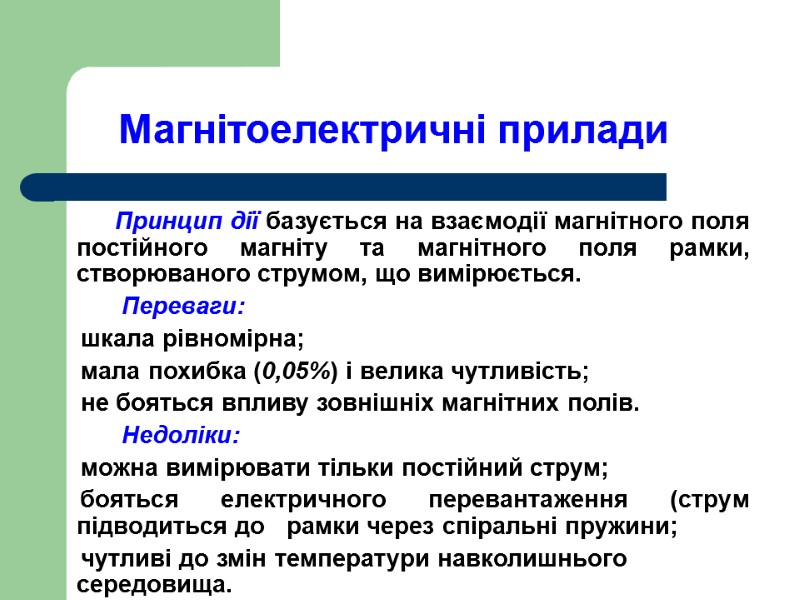 Магнітоелектричні прилади            Принцип